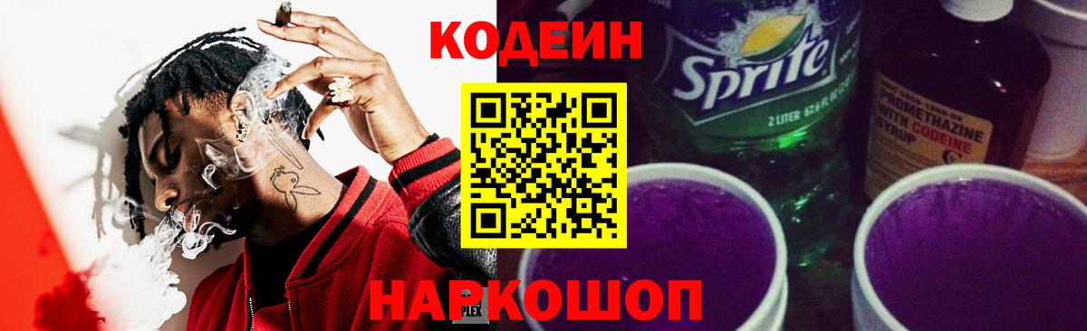 Кодеиновый сироп Lean Purple Drank Тольятти